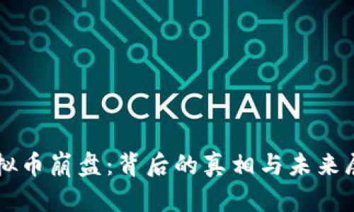 虚拟币崩盘：背后的真相与未来展望