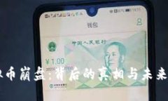 虚拟币崩盘：背后的真相与未来展望