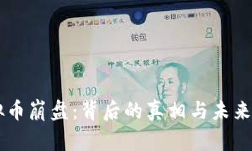 虚拟币崩盘：背后的真相与未来展望