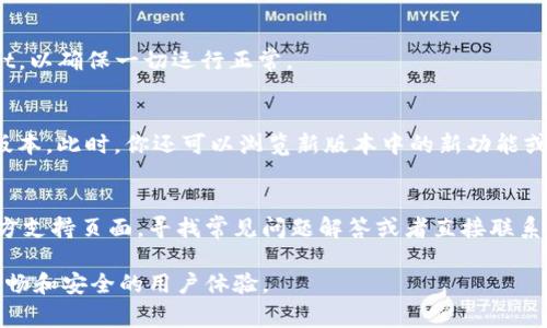 更新 tpWallet 软件的步骤相对简单。根据不同的设备和更新方式，具体步骤可能会有所不同。以下是针对常见场景的更新指南：

1. 检查当前版本
在更新之前，首先需要确定你当前使用的 tpWallet 版本。打开应用程序，通常在“设置”或“关于”部分可以找到版本信息。

2. 访问官方下载网页
前往 tpWallet 的官方网站，确保你访问的是官方渠道，以避免下载到不安全的版本。在官网下载页面上，你可能会找到最新版本的信息和更新日志。

3. 下载最新版本
在官网上，找到最新的版本并点击下载。如果你使用的是手机，确保下载与你设备兼容的版本，如果是安卓请下载 APK 文件，如果是苹果设备可以直接在 App Store 更新。

4. 安装新的版本
下载完成后，打开下载的文件。如果你是安卓用户，可能需要在设备的设置中允许安装来自未知来源的应用。如果是 iOS 设备，直接点击更新按钮即可。

5. 备份数据
在更新之前，建议备份 tpWallet 内的重要数据和信息，以防更新过程中出现意外情况导致数据丢失。

6. 运行更新
按照安装向导的指示完成更新过程。更新完成后，启动 tpWallet，以确保一切运行正常。

7. 验证更新成功
在应用程序内查找版本信息，以确认是否已经成功更新到最新版本。此时，你还可以浏览新版本中的新功能或改进。

额外提示
如果你在更新过程中遇到任何问题，可以访问 tpWallet 的官方支持页面，寻找常见问题解答或者直接联系客户支持获取帮助。

按照以上步骤，你将能够顺利更新 tpWallet 软件，享受更为流畅和安全的用户体验。