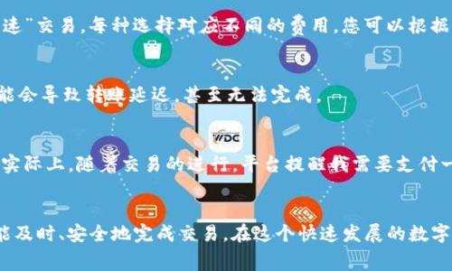 转币到 tpWallet 需要支付矿工费。矿工费是用于激励区块链网络中的矿工处理和验证交易的费用。每当您进行转账时，无论是发送还是接收数字资产，都会涉及这一费用。

什么是矿工费？
矿工费是区块链生态系统中不可或缺的一部分。它是由用户支付给矿工的费用，矿工负责将交易打包进区块链中的新区块。矿工费用于补偿矿工的劳动及其运营成本，因此在您进行任何转账时，了解矿工费是非常重要的。

转币至 tpWallet 的矿工费
在您将数字货币转账到 tpWallet 时，矿工费用取决于多种因素，包括您选择的交易速度、网络的拥堵情况，以及所使用的数字资产类型。有些网络在交易高峰时可能会提高费用，导致转账成本上升。

如何计算矿工费？
通常，您在钱包中进行转账时，会看到系统为您推荐的矿工费用。许多钱包都有不同的选项供您选择，如“正常”、“快速”或“急速”交易，每种选择对应不同的费用。您可以根据自己的需要来选择合适的费用和转账速度。

支付矿工费后的注意事项
转账后，您需要耐心等待交易确认。矿工会在处理交易时，按序优先级来选择费用高的交易，因此如果您设置的费用过低，可能会导致转账延迟，甚至无法完成。

我的个人经历
我记得第一次在数字货币市场进行转账时，对矿工费感到困惑。我以为只要把钱从一个钱包转到另一个钱包就可以完成，但实际上，随着交易的进行，平台提醒我需要支付一定的费用。我当时有些紧张，感觉像是被逼着交“保护费”，但后来我意识到，这其实是保障交易安全和及时的一种必要机制。

总结
总之，转账到 tpWallet 是需要支付矿工费的，了解这一点能帮助您更好地管理自己的资金。选择合适的矿工费用，确保您能及时、安全地完成交易。在这个快速发展的数字货币世界中，如果您能够熟练掌握这些规则，将会让您的投资过程更加顺利。