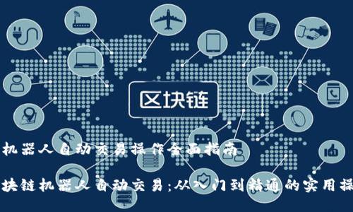 区块链机器人自动交易操作全面指南

掌握区块链机器人自动交易：从入门到精通的实用操作指南