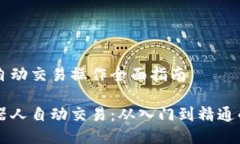 区块链机器人自动交易操作全面指南掌