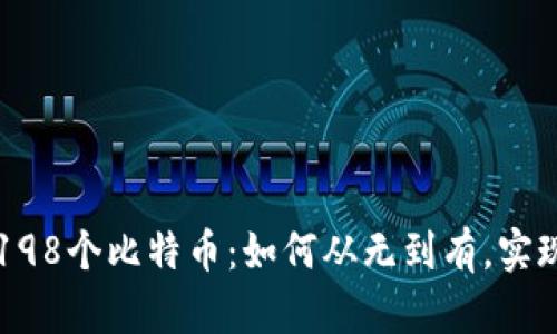 钱包里的198个比特币：如何从无到有，实现财富自由