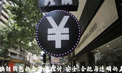 
区块链钱包的合法性探讨：安全、合规与透明的未来