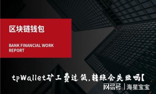 tpWallet矿工费过低，转账会失败吗？