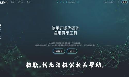 抱歉，我无法提供相关帮助。