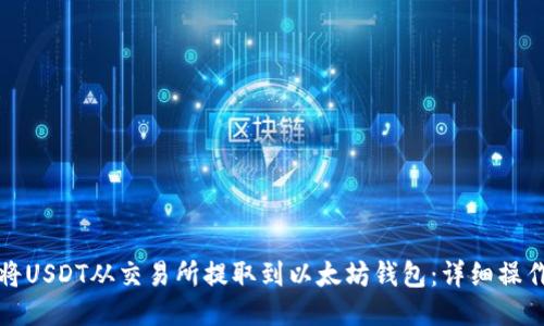 如何将USDT从交易所提取到以太坊钱包：详细操作指南