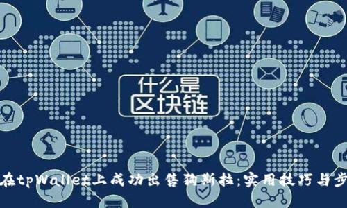 : 如何在tpWallet上成功出售狗斯拉：实用技巧与步骤解析