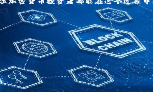 《SHIB币提币到钱包的实用指南：一步一步教你玩转加密货币》

SHIB币, 提币, 钱包/guanjianci

引言：为什么选择SHIB币？
作为一名对加密货币充满热情的普通投资者，SHIB币（Shiba Inu Coin）在我进入这个数字货币世界时吸引了不少我的注意。最初，我只是个好奇宝宝，想了解这只“狗狗币杀手”的魅力所在。经过一番深度研究和交易，我发现SHIB币不仅仅是一个简单的投资工具，它背后还蕴含着深刻的社区文化和市场潜力。
在这里，我想和大家分享一下如何将SHIB币提到钱包，从而更安全地管理自己的资产。无论你是刚入门的新手，还是有经验的交易者，相信这篇文章都能为你提供一些实用的帮助。

第一步：选择合适的钱包
提币之前，首先要确保你拥有一个安全的钱包。对于SHIB币，推荐使用以下几种类型的钱包：
ul
    listrong硬件钱包：/strong像Ledger、Trezor这样的硬件钱包提供最强的安全性，适合长期持有的投资者。/li
    listrong软件钱包：/strongMetaMask、Trust Wallet等软件钱包则提供更方便的使用体验，适合频繁交易的用户。/li
    listrong交易所钱包：/strong虽然大多数交易所都提供钱包功能，但为了安全起见，最好在完成交易后将资产转移到个人钱包中。/li
/ul
我个人比较喜欢用MetaMask，因为它界面友好，使用方便。记得在选择钱包时，一定要做好备份，以防止丢失资产。

第二步：获取提币地址
在你创建好钱包后，需要找到你的SHIB币接收地址。这个地址通常是一串字母和数字的组合。你可以在钱包的“接收”或“获取”选项中找到它。在这个步骤中，请务必仔细核对地址的正确性，因为一旦发币，错误的地址将导致资产丢失。
有时候，我也会觉得这些复杂的地址让人感到头疼，然而一旦你习惯了这个过程，就会觉得它变得简单多了。

第三步：登录交易所并选择提币功能
接下来，登录你交易SHIB币的交易所账户，比如币安、火币网等。找到“提币”或“提现”选项，通常在账户或资产页面下的菜单中可以找到。选择SHIB币作为提币的币种。
在我刚接触加密货币的时候，总是因为找不到正确的页面而感到无奈。后来，我发现记住常用交易所的操作流程可以大大提高效率。

第四步：填写提币信息
在提币页面，输入你之前获取的SHIB币接收地址，并填写提币数量。此时，平台可能会显示手续费信息，请仔细查看和确认。为避免出错，很多交易所还会要求你进行二次确认，比如邮件或者短信验证码。
这些步骤可能听起来繁琐，但实际上是在保障你的资金安全。记得多花一点时间确认信息，避免在一时冲动中犯错。

第五步：确认并提交提币请求
确认所有信息无误后，点击“提交”按钮。此时，交易所会处理你的提币请求。通常情况下，提币会在几分钟内完成，但在网络拥堵时可能会延长，耐心等待就好。
我曾经经历过一次因为网络拥堵导致提币延迟的经历，那个时候我心情紧张，生怕资金会有问题。后来才明白，很多时候是因为区块链网络的原因，而不是交易所的问题，因此保持冷静是十分重要的。

第六步：查看钱包确认资金到账
一旦交易所处理完毕，SHIB币就会被提到你的钱包中。你可以在钱包的资产页面中查看到到账的SHIB币。这时候，记得定期检查你的钱包余额，确保你的资产安全。
有时候，看到自己的钱包里增添了资产时，那种成就感让我乐享其中。我想，这是对我努力投资学习的一个小回报。

小结：安全第一，理智投资
从选择钱包、获取地址，到提币确认，每一步都需要我们认真对待。虽然很多过程听起来复杂，但只要多加练习，就会变得游刃有余。同时，也提醒大家，投资加密货币需要理智，切勿盲目跟风，保持独立思考。
回想起我刚接触这项技术时，那种对未来的憧憬和对市场波动的紧张感，如今已慢慢转化为对这个生态系统的理解与热爱。我希望每一位加密货币投资者都能在这个过程中找到属于自己的乐趣。

常见问题解答
strong1. 提币手续费是多少？/strong
提币手续费因交易所及网络状况而异，建议在提币前查阅相关费用。大多数交易所会在提币页面清楚标示。
strong2. 提币后资金多久到账？/strong
通常情况下，提币会在几分钟内到账，但在网络拥堵时，可能会出现延迟，耐心等待即可。
strong3. 如何确保提币地址的安全性？/strong
请务必在安全的环境下复制粘贴地址，避免手动输入出错。同时，最好借助硬件钱包等工具提高资产安全。

希望这篇文章能帮助到你，更加顺利地进行SHIB币提币操作。如果在这个过程中有任何疑问，欢迎随时向我请教！