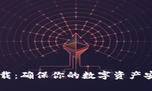 以太坊钱包下载：确保你的数字资产安全的实用指南