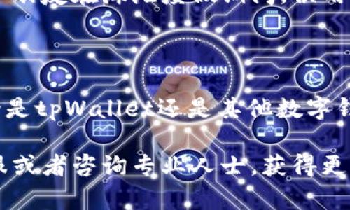 关于tpWallet的安全性和是否被收回的问题，我无法提供实时信息。然而，我可以给你一些实用的建议和一般性的内容，以帮助你更好地了解和评估类似数字钱包的安全性。

首先，让我们来看看如何安全地使用数字钱包。

数字钱包的安全性

1.了解数字钱包的基本功能
数字钱包是一种电子支付工具，让用户能够安全地存储和管理他们的数字资产。tpWallet等数字钱包允许用户进行加密货币交易、存储数字资产等功能。了解这些基本功能有助于使用者识别功能和安全性的关系。

2.选择可信的数字钱包
使用前，确保该数字钱包已被广泛认可并拥有良好的用户评价。查看用户反馈、数字钱包的开发团队以及其在安全性方面的记录。许多钱包在其网站上会公开透明的信息，以帮助用户评估其安全性。

3.定期更新和备份
确保你的数字钱包应用程序是最新版，这样可以享受最新的安全保护特性。此外，务必定期备份你的钱包，以便在丢失或遭遇安全事件时能够恢复。

4.使用多重身份验证
如果你的数字钱包提供多重身份验证功能，一定要启用这一选项。多重身份验证为用户提供了一层额外的安全保护，即使密码被泄露，攻击者也难以访问你的数字资产。

5.避免在公共网络上使用数字钱包
在使用公共Wi-Fi网络时，尽量避免访问任何涉及涉及个人财务或数字资产的应用程序，以防遭人截取或攻击。最好在安全的私人网络下操作你的钱包，保障交易信息安全。

6.教育自己关于网络安全的知识
学习一些基本的网络安全技能，比如识别钓鱼邮件、避免下载可疑链接等，都是保护自己数字资产的重要措施。信息时代，知识就是力量，只有不断学习，才能跟上安全的步伐。

7.关注社交媒体和论坛上的动态
很多情况下，用户反馈和讨论会在社交媒体和论坛上更新有关数字钱包的安全事件的信息。关注这些动态，有助于及时了解安全风险。

8.用心管理私钥
私钥是让用户能够访问其数字资产的重要信息，因此要妥善保管。不要将私钥与任何人分享，最好将其 offline 存储，也就是不在互联网上存储，降低被盗的风险。

个人经历与观点

在过去的几年里，我也经历过和你类似的担忧。记得有一次，我和朋友聊天时，他向我推荐了一款新型数字钱包。当时我并不知道应该如何选择一款安全的钱包。直到不久前，当我看到新闻报道关于一些钱包被黑客攻击的事件时，我意识到，安全性的重要性绝不容忽视。

我开始深入研究各大钱包的安全措施，发现绝大多数问题其实都源于用户的疏忽。有些朋友因为管理不善丢失了他们的投资，心痛不已。我的一个朋友在海滩度假期间，误用公共Wi-Fi访问他的数字钱包，最后惨遭受损，损失惨重。这样的经历让我反思，我们在享受便利的同时，更应该谨慎行事，保护好我们的虚拟资产。

结论

在全球范围内，越来越多的人开始接受和使用数字钱包，这是符合时代发展的趋势。然而，随着使用人数的增加，相关的安全问题也随之突显。无论是tpWallet还是其他数字钱包，对用户来说都必须具备安全意识和必要的知识，以确保他们的资产不受到损失。

最后，希望每一个使用数字钱包的人都能建立起良好的安全习惯，保护好自己的资产。如果你需要更深入的信息或支持，建议联系相关钱包的客服或者咨询专业人士，获得更专业的建议和帮助。