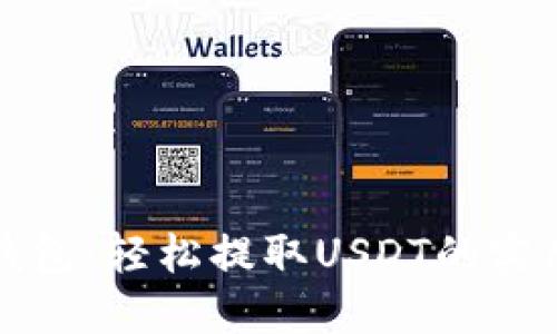 小狐钱包：轻松提取USDT的实用指南