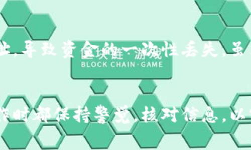 在进行tpWallet转账到欧易交易所（OKEx）时，选择合适的渠道和方法至关重要。以下是一些常见和可靠的渠道，供您参考：

### 1. 直接转账
如果您在tpWallet上持有的资产可以直接转账到欧易交易所，您可以使用转账功能。请按以下步骤操作：

#### 步骤一：登录tpWallet
打开tpWallet应用，输入您的账户信息并登录。确保您的账户中有足够的余额用以转账及支付交易手续费。

#### 步骤二：选择转账资产
在您的资产列表中，选择您希望转账到欧易交易所的加密货币。常见的转账资产包括比特币（BTC）、以太坊（ETH）和其他主流数字货币。

#### 步骤三：获取欧易交易所地址
打开您的欧易交易所账户，找到您要充值的资产的充值地址。请务必选择正确的币种，确保地址的准确性，避免资产丢失。

#### 步骤四：确认转账
在tpWallet中填入欧易的充值地址和转账金额，确认无误后提交转账请求。一般来说，转账会在几分钟内完成，但在某些网络高峰期，可能会有所延迟。

### 2. 使用交易平台交换
如果您在tpWallet内的资产无法直接转账给欧易交易所，您可以选择在一个交易平台进行兑换，再将兑换后的资产转入欧易。例如，某些平台支持将代币直接兑换为欧易支持的币种。

#### 步骤一：选择交易所
选择一个支持您所持有资产与欧易交易所资产兑换的交易平台，例如币安、火币等。确保该平台的信誉良好，手续费合理。

#### 步骤二：注册并完成身份验证
如果您还没有该平台的账户，请首先注册并完成身份验证，确保能够顺利进行后续操作。

#### 步骤三：进行兑换
在该交易所中将您的资产兑换为目标资产（例如，您可以将USDT兑换为BTC或ETH，具体视欧易支持的币种而定）。

#### 步骤四：将新资产转入欧易
兑换完成后，获取新资产的地址，回到欧易，将资产转入相应资产的地址，完成充值过程。

### 3. 第三方支付渠道
还有一些第三方支付渠道可以帮助您将tpWallet的资产转移到欧易。例如，您可以选择使用某些支付服务商，比如MoonPay或者Simplex，这些服务通常更便捷，但手续费较高。

#### 步骤一：选择第三方服务商
在tpWallet中找到支持与欧易交易所连接的服务。您可以查看相关费用和转账时间，以及用户评价。

#### 步骤二：填写转账信息
输入您想要转账的金额和欧易的收款地址，确认信息的准确性。

#### 步骤三：完成支付
根据服务的要求完成支付，通常需提供一些身份信息，并支付一定的手续费。

### 4. 留意转账安全
在进行任何转账和交易时，请务必注意安全，确保您使用的是官方网站或官方应用，避免钓鱼网站。

#### 步骤一：开启双重验证
在tpWallet和欧易交易所中启用双重验证，提高账户安全性。

#### 步骤二：小额测试转账
在进行大额转账前，可以先进行小额测试转账，以确认转账无误。

#### 步骤三：保持软件更新
及时更新您的钱包和交易所应用，以避免潜在的安全隐患。

### 5. 我的个人经历
在我首次将tpWallet的资产转移到欧易交易所时，也经历了一些波折。记得那时我在学习如何操作，而很不幸地输入错了地址，导致资金的一次性丢失。虽然经过一些努力我找到了其他的方法，但还是提醒大家在操作时一定要小心谨慎。

### 小结
选择合适的渠道转账从tpWallet到欧易交易所，不仅可以保障您的资产安全，也能减少费用和时间的浪费。确保在每一步操作时都保持警觉，核对信息，以实现顺利交易。如果您对转账过程还有其他疑问，欢迎随时询问，互相交流经验，才能帮助更好的提升我们的操作能力与信心！