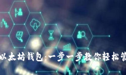 如何下载和使用以太坊钱包：一步一步教你轻松管理你的数字资产