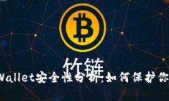 2022年tpWallet安全性分析：如何保护你的