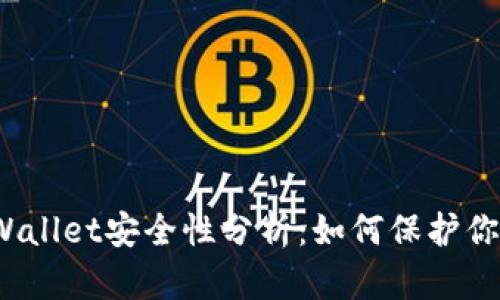 2022年tpWallet安全性分析：如何保护你的数字资产