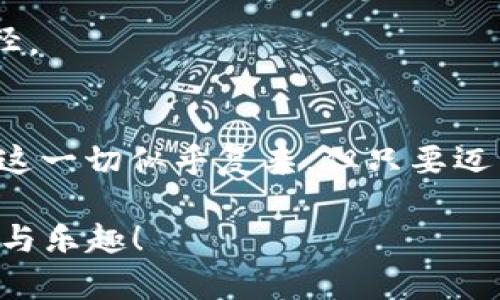 在区块链和加密货币的世界中，交易所和钱包的运作机制对于许多用户而言可能会有些复杂。针对您提到的tpWallet，这里将详细解释它的工作原理以及交易所和钱包中币的来源。

tpWallet是什么？
tpWallet是一款数字货币钱包，旨在为用户提供安全、便捷的加密资产管理方式。用户可以通过tpWallet存储、转账、兑换多种数字货币。它不仅支持主流的加密货币交易，还集成了多种DeFi（去中心化金融）服务，方便用户在数字货币的生态系统中轻松操作。

币的来源
在tpWallet或其他数字货币钱包中，你可以涉及到多种类型的币，它们的来源主要有以下几种方式：

h41. 购买和交易所/h4
许多用户通过交易所购买数字货币并转入自己的钱包。交易所是币的主要来源之一，用户可以在这些平台上用法定货币（如美元、人民币等）购买比特币、以太坊等数字货币。一旦交易完成，用户就可以将这些币转账到自己的tpWallet中。

h42. 挖矿/h4
对于一些加密货币，用户可以通过挖矿来获取新的币。例如，比特币的生成是依靠矿工进行复杂计算获得的。拥有tpWallet的用户可以将挖矿获得的比特币存入他们的钱包中。挖矿不仅需要技术和设备支持，有时还需要时间和耐心。

h43. 空投和奖励/h4
一些新兴的或是社区驱动的项目会通过“空投”的方式来分发币，用户只需持有某种币，便可能收到赠送的代币。此外，参与某些DeFi项目时，用户可能因提供流动性或进行授权而获得额外奖励的币。

h44. 转账与赠送/h4
在区块链网络上，发送和接收数字货币的转账非常方便。若你的朋友或家人在使用同样的钱包，他们可以直接将币转账给你。这种方式也是tpWallet中币的一个重要来源。

钱包的安全性
tpWallet为用户提供了多层安全保护。在数字货币快速发展的时代，安全性显得尤为重要。用户需要设置强密码、启用双重验证等措施来保护自己的数字资产。此外，定期备份钱包信息也是保障资产安全的重要手段。

我的个人经历
当我第一次接触数字货币时，心中充满了好奇与忐忑。记得我刚开始学习如何使用数字钱包，那个时候对比特币的价值了解得不够，甚至不知道怎么通过交易所进行购买。我咨询了一些朋友，他们给我推荐了tpWallet。那时候我还不懂得如何去获取币，反复研究交易所的操作界面，恨不得每一步都能做到完美。

如今回忆起来，那些学习的摸索过程让我明白了币从何而来以及如何安全管理。尤其是，通过挖矿，我尝试过一段时间的挖矿活动，尽管投入了不少时间和金钱，最终也收获了我的“第一桶金”。这份经历让我体验到了学习和成长的滋味，也深刻理解到加密货币的市场是如何运作的。

未来的发展
展望未来，数字货币和区块链技术将会愈加普遍。tpWallet作为一个优秀的数字钱包，将会随着市场的发展而不断升级，更好地满足用户的需求。新用户进入市场的兴趣不断上升，早期的门槛正在逐渐降低，这使得更多的人能够轻松地获取和管理数字资产。

加密货币的未来充满了无限可能，无论是作为投资工具还是作为支付手段，它都有着广阔的前景。而作为个人用户，兴趣、学习与实践将是我们掌握这个领域的最佳途径。

总结
综上所述，tpWallet中的币来源于多个方面，包括购买、挖矿、转账等。而随着对数字货币的深入理解，用户们也越来越能够驾驭这些新型资产。我的成长经历显示，虽然这一切似乎复杂，但只要迈出那一步，我们都能在这个充满活力的领域中找到属于自己的机会。无论你是新手还是老手，保持开放的心态和学习的热情，一定能够在数字货币的世界中走得更远。 

使用tpWallet等数字资产管理工具，需要我们对背后的机制形成清晰的认知，从而更好地利用这些资源来实现个人理财目标。希望大家的数字资产投资之路充满收获与乐趣！