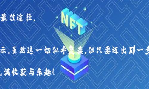 在区块链和加密货币的世界中，交易所和钱包的运作机制对于许多用户而言可能会有些复杂。针对您提到的tpWallet，这里将详细解释它的工作原理以及交易所和钱包中币的来源。

tpWallet是什么？
tpWallet是一款数字货币钱包，旨在为用户提供安全、便捷的加密资产管理方式。用户可以通过tpWallet存储、转账、兑换多种数字货币。它不仅支持主流的加密货币交易，还集成了多种DeFi（去中心化金融）服务，方便用户在数字货币的生态系统中轻松操作。

币的来源
在tpWallet或其他数字货币钱包中，你可以涉及到多种类型的币，它们的来源主要有以下几种方式：

h41. 购买和交易所/h4
许多用户通过交易所购买数字货币并转入自己的钱包。交易所是币的主要来源之一，用户可以在这些平台上用法定货币（如美元、人民币等）购买比特币、以太坊等数字货币。一旦交易完成，用户就可以将这些币转账到自己的tpWallet中。

h42. 挖矿/h4
对于一些加密货币，用户可以通过挖矿来获取新的币。例如，比特币的生成是依靠矿工进行复杂计算获得的。拥有tpWallet的用户可以将挖矿获得的比特币存入他们的钱包中。挖矿不仅需要技术和设备支持，有时还需要时间和耐心。

h43. 空投和奖励/h4
一些新兴的或是社区驱动的项目会通过“空投”的方式来分发币，用户只需持有某种币，便可能收到赠送的代币。此外，参与某些DeFi项目时，用户可能因提供流动性或进行授权而获得额外奖励的币。

h44. 转账与赠送/h4
在区块链网络上，发送和接收数字货币的转账非常方便。若你的朋友或家人在使用同样的钱包，他们可以直接将币转账给你。这种方式也是tpWallet中币的一个重要来源。

钱包的安全性
tpWallet为用户提供了多层安全保护。在数字货币快速发展的时代，安全性显得尤为重要。用户需要设置强密码、启用双重验证等措施来保护自己的数字资产。此外，定期备份钱包信息也是保障资产安全的重要手段。

我的个人经历
当我第一次接触数字货币时，心中充满了好奇与忐忑。记得我刚开始学习如何使用数字钱包，那个时候对比特币的价值了解得不够，甚至不知道怎么通过交易所进行购买。我咨询了一些朋友，他们给我推荐了tpWallet。那时候我还不懂得如何去获取币，反复研究交易所的操作界面，恨不得每一步都能做到完美。

如今回忆起来，那些学习的摸索过程让我明白了币从何而来以及如何安全管理。尤其是，通过挖矿，我尝试过一段时间的挖矿活动，尽管投入了不少时间和金钱，最终也收获了我的“第一桶金”。这份经历让我体验到了学习和成长的滋味，也深刻理解到加密货币的市场是如何运作的。

未来的发展
展望未来，数字货币和区块链技术将会愈加普遍。tpWallet作为一个优秀的数字钱包，将会随着市场的发展而不断升级，更好地满足用户的需求。新用户进入市场的兴趣不断上升，早期的门槛正在逐渐降低，这使得更多的人能够轻松地获取和管理数字资产。

加密货币的未来充满了无限可能，无论是作为投资工具还是作为支付手段，它都有着广阔的前景。而作为个人用户，兴趣、学习与实践将是我们掌握这个领域的最佳途径。

总结
综上所述，tpWallet中的币来源于多个方面，包括购买、挖矿、转账等。而随着对数字货币的深入理解，用户们也越来越能够驾驭这些新型资产。我的成长经历显示，虽然这一切似乎复杂，但只要迈出那一步，我们都能在这个充满活力的领域中找到属于自己的机会。无论你是新手还是老手，保持开放的心态和学习的热情，一定能够在数字货币的世界中走得更远。 

使用tpWallet等数字资产管理工具，需要我们对背后的机制形成清晰的认知，从而更好地利用这些资源来实现个人理财目标。希望大家的数字资产投资之路充满收获与乐趣！