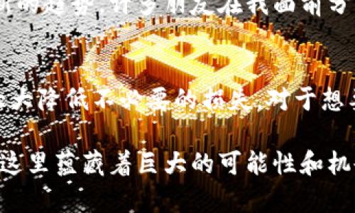 USDT（泰达币）是一种广泛使用的稳定币，其价值通常与美元挂钩。在加密货币市场中，USDT作为一种流动性强的数字资产，具有很高的实用价值。很多用户希望了解USDT是否可以提现到钱包中，这是一个非常常见并且重要的问题。下面将详细探讨这一主题，包括提现的流程、注意事项等。

USDT提现到钱包的基本概念
USDT本质上是一种数字货币，因此它的提现过程与其他加密货币相似。用户通常需要一个支持USDT的数字钱包，然后从交易所或平台将其USDT提现到该钱包中。需要注意的是，USDT有多种区块链版本，包括ERC-20（以太坊网络）、TRC-20（波场网络）等，不同版本的USDT可能需要不同的钱包支持。

USDT提现流程
虽然各个交易所或平台的具体操作步骤可能有所不同，但一般来说，提现的基本流程如下：
ol
    listrong选择合适的钱包：/strong首先，你需要确保你拥有一个支持USDT的数字钱包。常见的钱包包括硬件钱包（如Ledger）、软件钱包（如Trust Wallet、MetaMask）以及在线钱包（如Coinbase、Binance钱包等）。/li
    
    listrong获取你的钱包地址：/strong在你选择的钱包中找到USDT的接收地址。这通常是一个由字母和数字组成的字符串。/li
    
    listrong登录交易所：/strong登录你购买USDT的交易所或平台。/li
    
    listrong找到提现选项：/strong在交易所中找到“提现”或“提币”的选项，这通常在资金或钱包管理部分。/li
    
    listrong输入提现信息：/strong输入你想要提现的USDT数量以及之前获取的钱包地址。此外，确认选择的区块链网络与钱包一致。/li
    
    listrong验证交易：/strong根据交易所的要求，完成相关的身份验证（如二次验证、短信验证码等）。/li
    
    listrong确认提交：/strong确认所有信息无误后提交提现请求。通常，提现请求会在一段时间内处理完成，具体时间取决于平台处理效率和区块链网络状况。/li
/ol

提现注意事项
虽然USDT的提现过程相对简单，但用户在操作时仍需注意以下几点：
ul
    listrong确认钱包地址：/strong在输入钱包地址时，请确保不要出现任何拼写错误，以免将USDT发送到错误的地址，导致资金损失。/li
    
    listrong了解手续费：/strong提现USDT时，通常会涉及一定的手续费。不同交易所会有不同的手续费结构，建议提前了解清楚。/li
    
    listrong提现限额：/strong部分交易所会对提现金额设定上限，需根据具体情况进行操作。/li
    
    listrong网络确认时间：/strong由于USDT可以运行在不同的区块链网络上，提现的确认时间可能会有所不同，用户需耐心等待。/li
/ul

个性化观点
我小时候也是一个对数字货币充满好奇心的人。当时对于虚拟货币的理解比较有限，只知道它们是“数字钱”。在了解USDT的过程中，我逐渐意识到稳定币在加密货币生态中的重要性。与其他波动较大的加密货币相比，USDT的价格波动较小，为用户提供了一种价格相对稳定的交易和投资方式。

在我自己进行USDT提现的第一次经历中，我也曾因为钱包地址的错误输入而感到惊慌。经过深思熟虑，我最终联系了交易所的客服，虽然最后找回了资金，但这个经历让我更加谨慎和细心。因此，这也是我希望分享给大家的经验之一：在进行任何提现操作前，一定要仔细核对所有信息。

文化关联性
在中国，随着数字货币的普及，越来越多的人开始关注电子钱包和数字资产的存储方式。尤其是在年轻一代当中，使用USDT进行海外支付或进行投资交易已成为一种新的趋势。许多朋友在我面前分享他们用USDT进行的各种投资经历，使我深切感受到这一新兴事物对生活的影响。在我看来，USDT不仅仅是一种资金转移工具，更是一种代表新时代的资产管理理念。

总结
USDT能够提现到钱包，为用户提供了极大的便利，但同时也伴随着一定的风险和注意事项。在进行提现时，确保信息准确性和对手续费、市场波动有清晰的认知，将会大大降低不必要的损失。对于想要在加密货币世界中大展拳脚的我们来说，掌握USDT的使用和提现技巧，能够更好地应对市场的变化。

如果你也想要体验USDT的便捷与灵活，现在就可以行动起来，选择一个合适的钱包，并通过交易所完成你的第一次提现。或许这将是你进入数字货币世界的第一步，而这里蕴藏着巨大的可能性和机会！