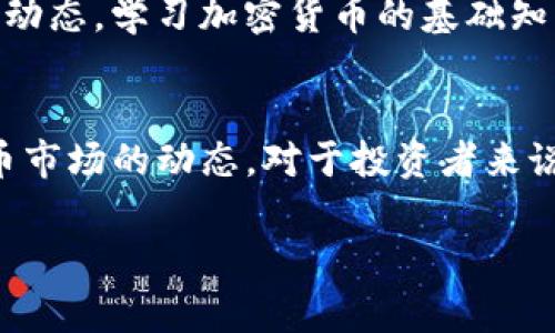 在TP钱包（Trust Wallet）中，市场一栏显示的是各个加密货币价格、交易量和市场趋势等信息，通过这些信息用户可以更好地了解当前市场状况。通常，市场一栏会包含以下几个主要部分：

### 1. 加密货币列表
在市场一栏，用户可以看到各种加密货币的列表。这些列表通常会分为不同的类别，比如市值前十的币种、新上市的币种、热门币种等。每个币种旁边会有一些重要的信息，例如当前价格、24小时涨跌幅、市场资本等。

### 2. 实时价格更新
TP钱包中的市场一栏会实时显示加密货币的价格。这意味着用户可以随时查看不同加密货币的最新价格，帮助他们做出及时的投资决策。在价格旁边，通常会有一个箭头表示价格的涨跌趋势，用户可以根据这个信息快速判断市场情绪。

### 3. 交易量和市场资本
除了价格，市场一栏还会显示每种加密货币的交易量和市值。交易量是指在过去24小时内该币种的交易总量，而市值则是计算出该币种流通供应量与当前价格的乘积。通过这些数据，用户可以更好地理解此币种的受欢迎程度及其市场表现。

### 4. 历史数据和图表
TP钱包也提供了某些加密货币的历史价格数据和图表，用户可以通过这些图表查看该币种在过去几天、几周或几个月内的价格走势。通过查看这些图表，用户可以进行基本的技术分析，以帮助预测未来的价格走向。

### 5. 过滤和搜索功能
市场一栏通常会有过滤选项和搜索功能，用户可以通过这些工具快速找到自己感兴趣的币种。比如，用户可以输入特定的币种名称或代码，快速定位到该币种的信息。过滤选项则可以帮助用户按市值、价格、不同交易所等多种标准对币种进行排序。

### 6. 学习资源和新闻
有些钱包在市场一栏也会提供链接到新闻、分析和教育资源的功能。用户可以通过这些资源更好地理解市场动态，学习加密货币的基础知识，从而更有效地进行投资决策。

### 总结
总之，TP钱包的市场一栏是一个极为重要的功能模块，它提供了丰富的市场信息，帮助用户及时了解加密货币市场的动态。对于投资者来说，理解市场的变动和行情，可以帮助他们在复杂的加密货币世界中做出更加明智的决策。

如果您还有其他具体问题或者对市场一栏的某一方面感兴趣，请告诉我，我将很高兴为您提供更多信息！