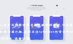 关于tpWallet的具体上市交易时间，这通