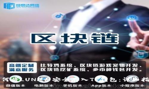 如何将LUNA币安全存入TP钱包：详细指南