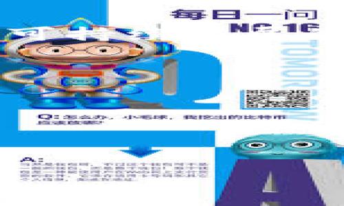 以太坊钱包交易失败的原因与解决方案探讨/

以太坊, 钱包, 交易失败/guanjianci

以太坊是区块链技术与智能合约的重要平台之一，其不断发展的生态系统吸引了全球大量用户和开发者。在以太坊的使用过程中，钱包交易失败的情况时常出现，给用户带来了困惑和不便。本文旨在深入探讨以太坊钱包交易失败的原因、表现以及解决方案。同时，我们还将回答几个相关问题，希望能够帮助用户更好地理解这一问题。

以太坊钱包交易失败的常见原因

以太坊钱包交易失败的原因主要有几个方面，下面详细阐述：

h41. 燃料费用不足/h4

在以太坊网络中，交易需要支付“燃料费”（Gas Fee）来激励矿工处理交易。每个交易都有一个最低的燃料费要求，如果用户设置的燃料费用低于当前网络的平均费用，交易就可能会失败。用户应该了解如何根据网络情况合理地设置燃料费用，建议使用一些钱包提供的自动估算功能来确保设置的燃料费用足够.

h42. 交易超时/h4

以太坊交易有一个时间限制，称为“nonce”。如果在同一地址上有多笔交易同时进行，后来的交易需要等待前面的交易确认。一旦网络拥堵，或者由于燃料费用设置不当，交易超时将导致失败。因此，用户在进行交易时需要关注之前交易的确认状态，确保每笔交易的顺利进行。

h43. 网络拥堵/h4

以太坊网络的拥堵通常会导致交易确认时间延长，特别是在高峰期，网络上的交易数量增加，矿工优先处理燃料费用更高的交易。当网络拥堵时，用户可以选择在非高峰时段进行交易，或者提高燃料费用以获得更快的确认。

h44. 钱包问题/h4

某些钱包可能存在bug或操作不当也会导致交易失败，例如，软件版本过旧、权限设置错误等。在进行交易前，确认钱包的更新与设置是否正确，是非常重要的一步。

解决以太坊钱包交易失败的方法

针对上述交易失败的原因，我们可以采取一些与解决的方法：

h41. 提高燃料费用设置/h4

用户应当定期关注以太坊网络燃料费用的变化，合理设置燃料费用，以避免由于燃料费用过低导致交易失败。许多钱包现在都有自动燃料费用计算，用户可根据实时数据设定适合的费用。

h42. 监控交易状态/h4

用户应保持对其交易状态的关注，使用区块链浏览器可以查找交易信息，确保每笔交易都在处理流程中，从而避免发生超时或重复提交交易的情况。

h43. 使用高效钱包软件/h4

选择高效、更新及时的钱包软件非常重要。用户应该定期检查和更新其使用的钱包应用，确保使用最新的安全和功能修复版本，避免软件问题导致的交易失败。

h44. 考虑使用别的区块链或代币/h4

如果以太坊网络频繁出现拥堵现象，用户可以考虑其他低成本、低拥堵的区块链平台或代币进行交易，这样能在一定程度上降低因网络问题引发的交易失败风险。

相关问题一：如何检查以太坊交易状态？

检查以太坊交易状态的过程相对简单，用户可以通过以下几个步骤进行：

h41. 访问区块链浏览器/h4

用户可以访问以太坊区块链浏览器，如Etherscan，输入交易的哈希（Tx Hash）进行查询。

h42. 查看交易详情/h4

在浏览器上，用户可以看到交易的状态，包括是否处于待处理状态、已成功或失败的状态。此外，还能看到交易的燃料费用、Nonce值等信息，帮助用户分析交易失败的原因。

h43. 关注零钱状态/h4

用户可以根据在交易前后的钱包余额，查看交易是否已完成，以确认是否因费用不足而失败。

通过以上步骤，用户不仅可以了解交易当前状态，更能从中学习如何未来的交易。

相关问题二：如何合理设置以太坊交易的燃料费用？

合理设置燃料费用是确保以太坊交易成功的重要环节。以下是一些参考建议：

h41. 参考网络燃料费用趋势/h4

用户可通过各类网站或工具实时查看以太坊网络的燃料费用情况，比如Gas Station，利用这些数据设置合理的费用。

h42. 观察历史交易费用/h4

用户可通过对比之前的交易记录，了解不同时间段的燃料费用情况，制定出最合适的设置方案。

h43. 使用钱包的自动估算功能/h4

现在市面上许多钱包提供自动估算燃料费用功能，根据当前网络状况给出建议，用户只需根据提示直接进行设置，降低因燃料费用不合理造成交易失败的风险。

综上所述，合理设置燃料费用是以太坊交易成功的关键，用户应不断学习并灵活调整。

相关问题三：以太坊钱包的安全性如何保障？

以太坊钱包安全是防止资产损失的重要环节，安全措施可从多个方面进行：

h41. 使用硬件钱包/h4

硬件钱包是较为安全的存储方式，将私钥保存在离线设备中，避免网络攻击或信息被窃取的风险。 ऐसी अधिकृत निर्माता जैसे कि Ledger और Trezor से हार्डवेयर वॉलेट का चुनाव करें।确保钱包设备真实性是安全性的重要前提。

h42. 启用双重认证/h4

尽可能为钱包账户开启双重认证，这是提高安全性的良好方法，通过手机短信或第三方认证应用获取验证码，增加了非授权访问的难度。

h43. 定期更新钱包软件/h4

定期检查并更新钱包软件，保证使用最新的安全防护措施，防止已知漏洞被利用。识别出合理的更新机制是保护账户的重要环节。

完善的安全措施能有效保障以太坊钱包的安全，用户应当定期检视和调整安全设置。

相关问题四：以太坊的未来发展趋势是什么？

以太坊网络发展的未来似乎充满挑战和机遇：

h41. 二层解决方案的普及/h4

随着以太坊用户规模的增长，网络拥堵问题愈发显著，二层解决方案如Optimistic Rollups、ZK-Rollups等的推出，允许更高的交易吞吐率，这有望缓解网络拥堵的问题，从而影响交易成功率和用户体验。

h42. ETH 2.0的推进/h4

以太坊2.0的推广是一项重要的升级计划，计划从工作量证明（PoW）向权益证明（PoS）转变，带来更快的交易速度和更低的能耗，从长远来看，将引领以太坊迈向可持续发展的新阶段。

h43. 生态系统的扩展/h4

随着Defi、NFT等新兴领域的发展，以太坊的应用场景逐步扩张，未来可能出现更多创新项目，这无疑会对以太坊网络的繁荣发展产生积极影响。

综上所述，以太坊在提升交易成功率和用户体验方面正在努力推进多个方面的发展，未来充满期待。

通过本文的讨论，希望能够为用户提供应对以太坊钱包交易失败的一些思路和解决方案，避免因技术问题而影响用户体验与投资。