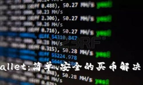 tpWallet：简单、安全的买币解决方案