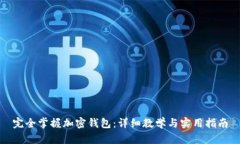 完全掌握加密钱包：详细教学与实用指