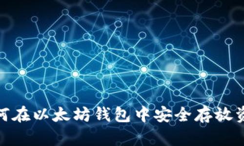 如何在以太坊钱包中安全存放资金