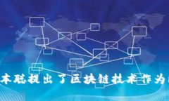 区块链的概念最早是在2008年提出的。