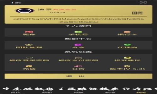 区块链的概念最早是在2008年提出的。当时，一位化名为中本聪（Satoshi Nakamoto）的人发布了一篇名为《比特币：一种点对点的电子现金系统》的白皮书。在这篇白皮书中，中本聪提出了区块链技术作为比特币的基础，描述了如何通过分布式网络实现去中心化交易记录的存储和验证。因此，可以说区块链作为一个概念是在2008年提出的，并随着比特币的推出在2009年得以实现。