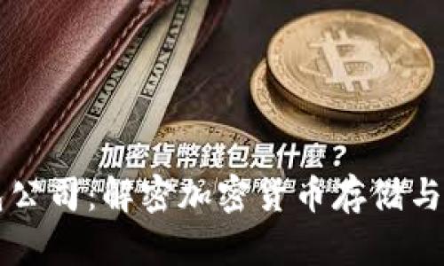 国内虚拟币钱包公司：解密加密货币存储与交易的安全未来