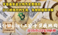 如何在tpWallet上安全便捷地购买TRX