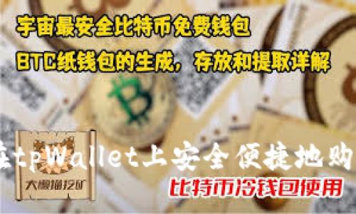 如何在tpWallet上安全便捷地购买TRX