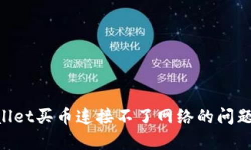 解决tpWallet买币连接不了网络的问题：全面指南