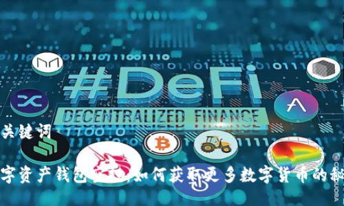 与关键词

数字资产钱包空投：如何获取更多数字货币的秘密