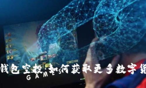 与关键词

数字资产钱包空投：如何获取更多数字货币的秘密