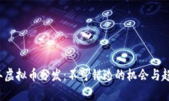 2023年虚拟币分发：不可错过的机会与