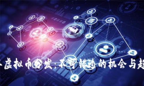 2023年虚拟币分发：不可错过的机会与趋势分析