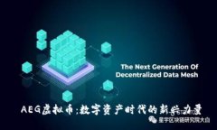  AEG虚拟币：数字资产时代的新兴力量