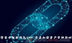 数字货币智能钱包OTM：开启加密资产管