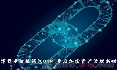 数字货币智能钱包OTM：开启加密资产管理新时代
