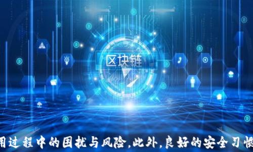 
夸克钱包转USDT没到账？解决方法与常见问题详解

关键词
夸克钱包, USDT, 转账问题

---

介绍
在数字货币交易日益盛行的今天，许多用户开始使用夸克钱包等数字钱包来存放和转移加密资产。然而，有些用户在使用夸克钱包转账USDT时，有时会遇到转账后未到账的情况。这样的经历不仅让用户感到困惑，也可能导致资金的损失。因此，了解转账过程、常见问题及解决办法变得尤为重要。

本文将围绕“夸克钱包转USDT没到账”的情况展开讨论。在本文中，我们会分析转账未到账可能的原因，以及用户在遇到此类问题时该如何解决。此外，我们还将解答一些与转账相关的常见问题，以帮助用户更深入地了解夸克钱包的使用及USDT的转账机制。

转账未到账的原因
转账未到账的现象可以由多种因素造成，以下是一些常见的原因：

h4网络拥堵/h4
在高峰期，区块链网络可能会面临拥堵的情况，这将造成交易确认时间延长。USDT作为一种稳定币，通常在以太坊、波场等多个区块链网络上进行交易，如果所需的区块空间不足，交易可能会被延迟。

h4费用设置过低/h4
每笔转账都需要支付一定的网络费用，若用户在转账过程中选择的费用过低，可能会导致交易未能及时被矿工确认。而且，网络费用是动态变化的，因此用户应该根据当前网络状况选择合适的费用来确保交易能够顺利完成。

h4错误的地址/h4
用户在转账时如不小心输入错误的USDT地址，那么资金可能会被发送到一个错误的地址，导致资金无法找回。在转账前，用户应确保所输入的地址是正确的。

h4夸克钱包故障或系统维护/h4
有时夸克钱包的服务器可能会遭遇故障或正在进行系统升级，这可能会影响用户的转账功能。此时用户可能需要耐心等待，或是使用其他渠道确认转账状态。

解决转账未到账的方法
在遇到夸克钱包转USDT未到账的情况时，用户可以尝试以下解决方法：

h4检查交易状态/h4
用户可以通过区块浏览器来查询交易状态，输入转账时所使用的交易哈希值（txid），查看交易是否已经被确认。如果交易未被确认，可能是网络拥堵或费用设置不当导致的。

h4联系客服/h4
如果用户确认交易已成功，但款项依然未到账，建议及时联系夸克钱包的客服团队，提供交易的详细信息，以便进行跟踪和处理。

h4确认地址正确性/h4
在进行转账之前，用户最好检查接收地址是否准确无误。可以通过复制粘贴的方式来避免手动输入可能产生的错误。

h4使用稳定的网络环境/h4
确保在良好的网络环境下进行转账操作，以减少出现意外错误的机会。同时，优先选择低峰期间进行交易，以便更快的确认时间。

相关常见问题

问题一：如何提高USDT转账的确认速度？
在处理USDT转账时，确认速度的快慢常常与所设置的转账费用相关。因此，用户提升转账确认速度的最佳方法就是合理设置出块费用。在选择转账时，用户可以参考当前网络拥堵情况，选择一个合适的费用。

诸如“Gas Station Network”等工具可以帮助用户根据实时网络状况推荐费用。此外，在某些钱包中，用户还可以选择“快速转账”选项，这通常会自动选择更高的费用以确保加快确认。

当然，在高峰时间段，若不着急转账，可以等待网络状况缓解后再进行操作。在网络恢复稳定后，用户会发现确认速度明显提高。

问题二：转账过程中我该注意哪些安全事项？
数字货币的转账安全至关重要。为了确保交易安全，用户在使用夸克钱包或其他数字钱包时，应注意以下几点：

h4验证地址/h4
在转账前，务必仔细核对接收地址。建议使用复制粘贴的方式，而不是手动输入，以避免错误。此外，也可以向接收方确认地址的正确性。

h4启用双重认证/h4
在夸克钱包设置中，用户应启用双重认证这一项功能，以为账户提供额外的安全保护。这样，即便账户密码遭到泄露，黑客也难以进行转账。

h4使用强密码/h4
设置一个强密码至关重要。用户可以利用数字、字母和特殊字符的组合来创建强密码，以降低被猜测的风险。

h4保持软件最新/h4
确保夸克钱包及相关软件保持更新，以防止因安全漏洞而引致的财产损失。定期查看官方社区的公告，了解最新的安全防护措施。

问题三：如何从夸克钱包找回丢失的USDT？
如果因转账错误而造成USDT丢失，情况可能较为复杂。大部分情况下，一旦资金发送至错误地址，除非该地址为可控地址，否则很难找回资金。以下是建议用户采取的措施：

h4尝试联系接收方/h4
若资金被发送至错误地址，而该地址是用户认识的个人或平台，尽可能联系对方，请求其返回资金。若对方愿意配合，问题可能会迎刃而解。

h4看区块链记录/h4
使用区块浏览器查看资产流动是个好办法，这样用户可以清楚资金的去向。如果是向一个已知服务提供商的地址转账，可能会有售后支持来协助解决问题。

h4寻求专业帮助/h4
如果以上方法均未成功，建议寻求专业的帮助。在一些区块链安全公司和社区论坛中，可能会有专家提供不同的建议和解决方案。

问题四：夸克钱包的其他功能和特性
夸克钱包除了提供基本的转账服务外，还有多种其他功能。这些功能可以帮助用户更高效地管理他们的数字资产：

h4多种数字货币支持/h4
夸克钱包支持多种数字货币的存储和管理，用户可以方便地在一个平台上管理不同种类的加密资产，简化了用户的使用体验。

h4去中心化交易功能/h4
夸克钱包还提供了去中心化交易平台的功能，用户可以直接在钱包内完成数字资产的交易，避免了将资金从钱包转移到交易所的麻烦。

h4便捷的资产管理工具/h4
用户可以通过夸克钱包内置的资管工具，随时查看自己账户的资产状况，方便做出投资决策，同时能够及时追踪市场动态。

h4社交功能/h4
夸克钱包还具备一定的社交功能，用户可以方便地与其他投资者交流、分享经验，构建一个数字货币的社群。

总之，夸克钱包不仅提供便捷的数字资产存储与转账功能，还持续推出多种新特性与应用，以满足用户的需求。

---

希望以上的信息能够帮助到在夸克钱包转USDT时遇到问题的用户，通过对转账未到账问题的理解与解决方法，可以减少使用过程中的困扰与风险。此外，良好的安全习惯及对钱包功能的充分把握，能够极大提高用户的体验，促进数字货币的健康发展。