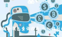 区块链冷钱包查询指南：从入门到精通