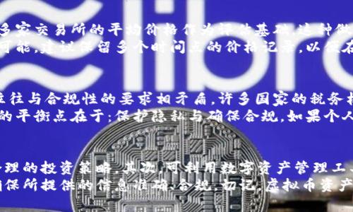 财产报告新规：虚拟币资产如何纳入你的财产清单？

财产报告, 虚拟币, 资产管理/guanjianci

引言
随着区块链技术的快速发展和数字货币市场的蓬勃兴起，虚拟币作为一种新型资产正逐渐进入人们的视野。在许多国家越来越严格的财产报告要求下，如何正确地将虚拟币纳入个人财产报告中，已经成为一个不容忽视的话题。本文将深入探讨财产报告中虚拟币的地位、相关法律法规以及如何在报告中正确反映虚拟币资产。

虚拟币与传统资产的区别
虚拟币和传统资产（如现金、房地产、股票等）在定义和特性上存在显著的区别。首先，虚拟币是基于区块链技术的去中心化数字资产，具有极高的流动性和波动性。其次，传统资产通常具备实际的价值基础，而虚拟币的价值往往依赖于市场需求和投资者的信心。此外，虚拟币的法律地位在不同国家和地区各异，造成了其在财产报告中归属的复杂性。

各国财产报告的法律要求
在许多国家，财产报告的法律要求规定个人和企业必须如实报告其资产，以便于税收、反洗钱及反恐融资等目的。而对于虚拟币的报告要求也是因国而异。例如，在美国，国税局（IRS）明确要求纳税人报告其虚拟货币交易的盈利和损失。在某些欧洲国家，税务机关已将虚拟币视为资产，对其征收资本利得税。因此，了解所在国家的法律要求是进行财产报告的第一步。

如何在财产报告中纳入虚拟币
在财产报告中纳入虚拟币需要清晰明了。首先，报告应包括持有的虚拟币种类、数量及其市场价值。这通常可以通过获得当日的市场报价来实现。其次，应记载虚拟币的获取方式，如购买、挖矿、赠与等。此外，如在虚拟币交易中实现了收益，还需记录相关的交易时间和金额。这样不仅能确保报告的准确性，还能为将来的税务申报提供基础。

虚拟币的市场波动对财产报告的影响
虚拟币市场的极端波动性对财产报告带来了挑战。由于虚拟币价格的变化可能在短时间内大幅波动，因此在完成财产报告时需要使用最新的市场数据进行评估。这种波动可能导致财产价值的瞬间上升或下降，从而影响到报告的准确性和完整性。因此，保持对市场变动的敏感性，并及时更新报告内容显得尤为重要。

隐私与合规性问题
虚拟币的交易通常具有一定的隐私性，但与此同时，报告虚拟币资产还需遵循各国的合规性要求。在财产报告中需避免隐私泄露的同时，为确保合规，个人及企业必须保留相关的交易记录和证明文件。这包括交易所的提款记录、钱包地址以及相关的交易凭证等材料，以备未来的税务审计。

如何虚拟币资产管理
有效的资产管理策略对于虚拟币投资是一项必要的技能，因为这不仅涉及财产报告的编写，还包括分析市场趋势、制定投资策略等。使用数字资产管理工具能够帮助投资者跟踪其虚拟币的整体组合，计算当前的市场价值，并自动生成报告。此外，定期重新评估资产组合的表现，调整投资策略也是提升资产管理效率的重要手段。

虚拟币的未来趋势
随着越来越多的机构投资者进入虚拟币市场，未来虚拟币的市场接受度和合法性将持续提高。同时，数字资产的监管也将日趋完善，可能会出现更多的合规性标准和报告要求。虚拟币的会计和报告标准可能会趋向与传统资产相似，使得财产报告变得愈加规范全面。

总结
在当今数字化时代，虚拟币作为一种新兴资产在财产报告中占据了越来越重要的地位。正确理解和反映虚拟币资产，不仅是遵从法律要求的表现，更是投资者有效管理自身资产、实现财富保值增值的重要措施。希望通过本文您能更全面地了解财产报告中虚拟币的相关知识，以便更好地应对未来的挑战。

常见问题

h4问题一：虚拟币必须在财产报告中列出吗？/h4
答案是：在多国的法律框架下，可以说是的。过往很多人认为虚拟币属于一种‘无形资产’，由于法律责任不明确，其在财产报告中常常被忽视。然而，实际上在许多国家，虚拟币被明确定义为资产或财产。因此，相关的法律规定要求个人和企业如实申报其所有资产，包括虚拟币。例如，在美国，IRS明确要求纳税人在报税时披露虚拟币的持有情况和交易记录。
此外，近年来，越来越多国家开始关注虚拟币的税收问题，使法律对报告虚拟币的要求愈加严格。很多国家在反洗钱、反恐融资及其他合规要求下，也要求机构及个人准确报告其虚拟币资产。因此，为避免潜在的法律风险，尤其是在一些监管更加严格的地区，无论是个人还是企业，都必须确保在其财产报告中对虚拟币资产做出及时、准确的申报。

h4问题二：在财产报告中如何评估虚拟币的价值？/h4
评估虚拟币的价值是财产报告中的重要环节，这通常依赖于市场价格。因此，评估时最好选择最新的市场报价。常用的方法是参考主要交易所的报价，建议使用多家交易所的平均价格作为评估基础。这种做法可以减少因单一交易所波动带来的误差。
值得注意的是，评估的时间点也极为关键。如在财产报告的截止日期前后，虚拟币的价格可能发生较大变化，这就需要根据当时市场的实际情况进行记录。如果可能，建议保留多个时间点的价格记录，以便在将来的财产审计中做出更为清晰的说明。此外，有些国家对于虚拟币税收的评估还有着具体的规则，如按成本法或市价法等，一定要确保遵循当地的税务规定。

h4问题三：虚拟币的隐私性如何影响财产报告？/h4
虚拟币交易的隐私性是其主要特点之一，提现及转账过程中的匿名性使得市场参与者可以在一定程度上保护自身的隐私。然而，在财产报告的情况下，隐私性往往与合规性的要求相矛盾。许多国家的税务机关已经开始审查虚拟币交易的透明度，以确保所有的税收得以合规获得。
在进行财产报告时，尽管需要确保资产隐私的同时，个人或公司仍然要满足法律要求，这意味着需提供足够的交易证明、资产获取方式及资金来源等信息。这里的平衡点在于：保护隐私与确保合规。如果个人或企业未按规定披露其虚拟币的相关信息，不仅可能面临罚款，还可能影响未来的财务状况。

h4问题四：如何进行有效的虚拟币资产管理以应对财产报告的要求？/h4
有效的虚拟币资产管理需要综合考量市场动态、投资策略、合规要求等因素。首先，定期进行市场研究，了解不同虚拟币的市场表现及其技术背景，有助于制定合理的投资策略。其次，可利用数字资产管理工具，这些工具可以提供实时的价值评估、市场动态及交易记录整理，产生财产报告时也能大幅提高效率。
此外，定期检讨和调整投资组合同样重要，以应对市场的变化和法律政策的更新。在税务季节前，最好进行一次全面的资产审计，及时更新财产报告的内容，并确保所提供的信息准确、合规。切记，虚拟币资产的有效管理不仅仅是为了合规报告，更是为了达到长远的财务目标。