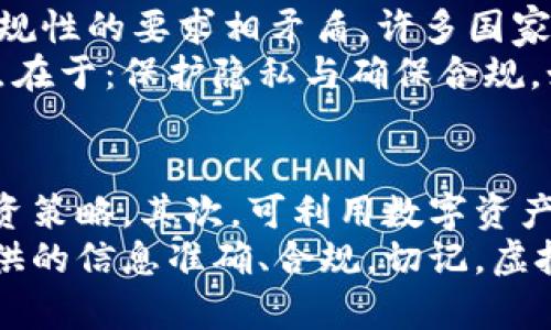 财产报告新规：虚拟币资产如何纳入你的财产清单？

财产报告, 虚拟币, 资产管理/guanjianci

引言
随着区块链技术的快速发展和数字货币市场的蓬勃兴起，虚拟币作为一种新型资产正逐渐进入人们的视野。在许多国家越来越严格的财产报告要求下，如何正确地将虚拟币纳入个人财产报告中，已经成为一个不容忽视的话题。本文将深入探讨财产报告中虚拟币的地位、相关法律法规以及如何在报告中正确反映虚拟币资产。

虚拟币与传统资产的区别
虚拟币和传统资产（如现金、房地产、股票等）在定义和特性上存在显著的区别。首先，虚拟币是基于区块链技术的去中心化数字资产，具有极高的流动性和波动性。其次，传统资产通常具备实际的价值基础，而虚拟币的价值往往依赖于市场需求和投资者的信心。此外，虚拟币的法律地位在不同国家和地区各异，造成了其在财产报告中归属的复杂性。

各国财产报告的法律要求
在许多国家，财产报告的法律要求规定个人和企业必须如实报告其资产，以便于税收、反洗钱及反恐融资等目的。而对于虚拟币的报告要求也是因国而异。例如，在美国，国税局（IRS）明确要求纳税人报告其虚拟货币交易的盈利和损失。在某些欧洲国家，税务机关已将虚拟币视为资产，对其征收资本利得税。因此，了解所在国家的法律要求是进行财产报告的第一步。

如何在财产报告中纳入虚拟币
在财产报告中纳入虚拟币需要清晰明了。首先，报告应包括持有的虚拟币种类、数量及其市场价值。这通常可以通过获得当日的市场报价来实现。其次，应记载虚拟币的获取方式，如购买、挖矿、赠与等。此外，如在虚拟币交易中实现了收益，还需记录相关的交易时间和金额。这样不仅能确保报告的准确性，还能为将来的税务申报提供基础。

虚拟币的市场波动对财产报告的影响
虚拟币市场的极端波动性对财产报告带来了挑战。由于虚拟币价格的变化可能在短时间内大幅波动，因此在完成财产报告时需要使用最新的市场数据进行评估。这种波动可能导致财产价值的瞬间上升或下降，从而影响到报告的准确性和完整性。因此，保持对市场变动的敏感性，并及时更新报告内容显得尤为重要。

隐私与合规性问题
虚拟币的交易通常具有一定的隐私性，但与此同时，报告虚拟币资产还需遵循各国的合规性要求。在财产报告中需避免隐私泄露的同时，为确保合规，个人及企业必须保留相关的交易记录和证明文件。这包括交易所的提款记录、钱包地址以及相关的交易凭证等材料，以备未来的税务审计。

如何虚拟币资产管理
有效的资产管理策略对于虚拟币投资是一项必要的技能，因为这不仅涉及财产报告的编写，还包括分析市场趋势、制定投资策略等。使用数字资产管理工具能够帮助投资者跟踪其虚拟币的整体组合，计算当前的市场价值，并自动生成报告。此外，定期重新评估资产组合的表现，调整投资策略也是提升资产管理效率的重要手段。

虚拟币的未来趋势
随着越来越多的机构投资者进入虚拟币市场，未来虚拟币的市场接受度和合法性将持续提高。同时，数字资产的监管也将日趋完善，可能会出现更多的合规性标准和报告要求。虚拟币的会计和报告标准可能会趋向与传统资产相似，使得财产报告变得愈加规范全面。

总结
在当今数字化时代，虚拟币作为一种新兴资产在财产报告中占据了越来越重要的地位。正确理解和反映虚拟币资产，不仅是遵从法律要求的表现，更是投资者有效管理自身资产、实现财富保值增值的重要措施。希望通过本文您能更全面地了解财产报告中虚拟币的相关知识，以便更好地应对未来的挑战。

常见问题

h4问题一：虚拟币必须在财产报告中列出吗？/h4
答案是：在多国的法律框架下，可以说是的。过往很多人认为虚拟币属于一种‘无形资产’，由于法律责任不明确，其在财产报告中常常被忽视。然而，实际上在许多国家，虚拟币被明确定义为资产或财产。因此，相关的法律规定要求个人和企业如实申报其所有资产，包括虚拟币。例如，在美国，IRS明确要求纳税人在报税时披露虚拟币的持有情况和交易记录。
此外，近年来，越来越多国家开始关注虚拟币的税收问题，使法律对报告虚拟币的要求愈加严格。很多国家在反洗钱、反恐融资及其他合规要求下，也要求机构及个人准确报告其虚拟币资产。因此，为避免潜在的法律风险，尤其是在一些监管更加严格的地区，无论是个人还是企业，都必须确保在其财产报告中对虚拟币资产做出及时、准确的申报。

h4问题二：在财产报告中如何评估虚拟币的价值？/h4
评估虚拟币的价值是财产报告中的重要环节，这通常依赖于市场价格。因此，评估时最好选择最新的市场报价。常用的方法是参考主要交易所的报价，建议使用多家交易所的平均价格作为评估基础。这种做法可以减少因单一交易所波动带来的误差。
值得注意的是，评估的时间点也极为关键。如在财产报告的截止日期前后，虚拟币的价格可能发生较大变化，这就需要根据当时市场的实际情况进行记录。如果可能，建议保留多个时间点的价格记录，以便在将来的财产审计中做出更为清晰的说明。此外，有些国家对于虚拟币税收的评估还有着具体的规则，如按成本法或市价法等，一定要确保遵循当地的税务规定。

h4问题三：虚拟币的隐私性如何影响财产报告？/h4
虚拟币交易的隐私性是其主要特点之一，提现及转账过程中的匿名性使得市场参与者可以在一定程度上保护自身的隐私。然而，在财产报告的情况下，隐私性往往与合规性的要求相矛盾。许多国家的税务机关已经开始审查虚拟币交易的透明度，以确保所有的税收得以合规获得。
在进行财产报告时，尽管需要确保资产隐私的同时，个人或公司仍然要满足法律要求，这意味着需提供足够的交易证明、资产获取方式及资金来源等信息。这里的平衡点在于：保护隐私与确保合规。如果个人或企业未按规定披露其虚拟币的相关信息，不仅可能面临罚款，还可能影响未来的财务状况。

h4问题四：如何进行有效的虚拟币资产管理以应对财产报告的要求？/h4
有效的虚拟币资产管理需要综合考量市场动态、投资策略、合规要求等因素。首先，定期进行市场研究，了解不同虚拟币的市场表现及其技术背景，有助于制定合理的投资策略。其次，可利用数字资产管理工具，这些工具可以提供实时的价值评估、市场动态及交易记录整理，产生财产报告时也能大幅提高效率。
此外，定期检讨和调整投资组合同样重要，以应对市场的变化和法律政策的更新。在税务季节前，最好进行一次全面的资产审计，及时更新财产报告的内容，并确保所提供的信息准确、合规。切记，虚拟币资产的有效管理不仅仅是为了合规报告，更是为了达到长远的财务目标。