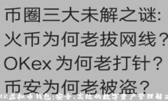 探索MK虚拟币钱包：安全、高效的数字