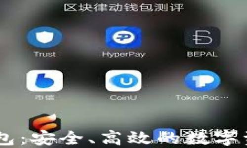 
探索MK虚拟币钱包：安全、高效的数字资产管理解决方案